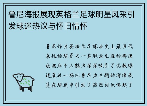 鲁尼海报展现英格兰足球明星风采引发球迷热议与怀旧情怀